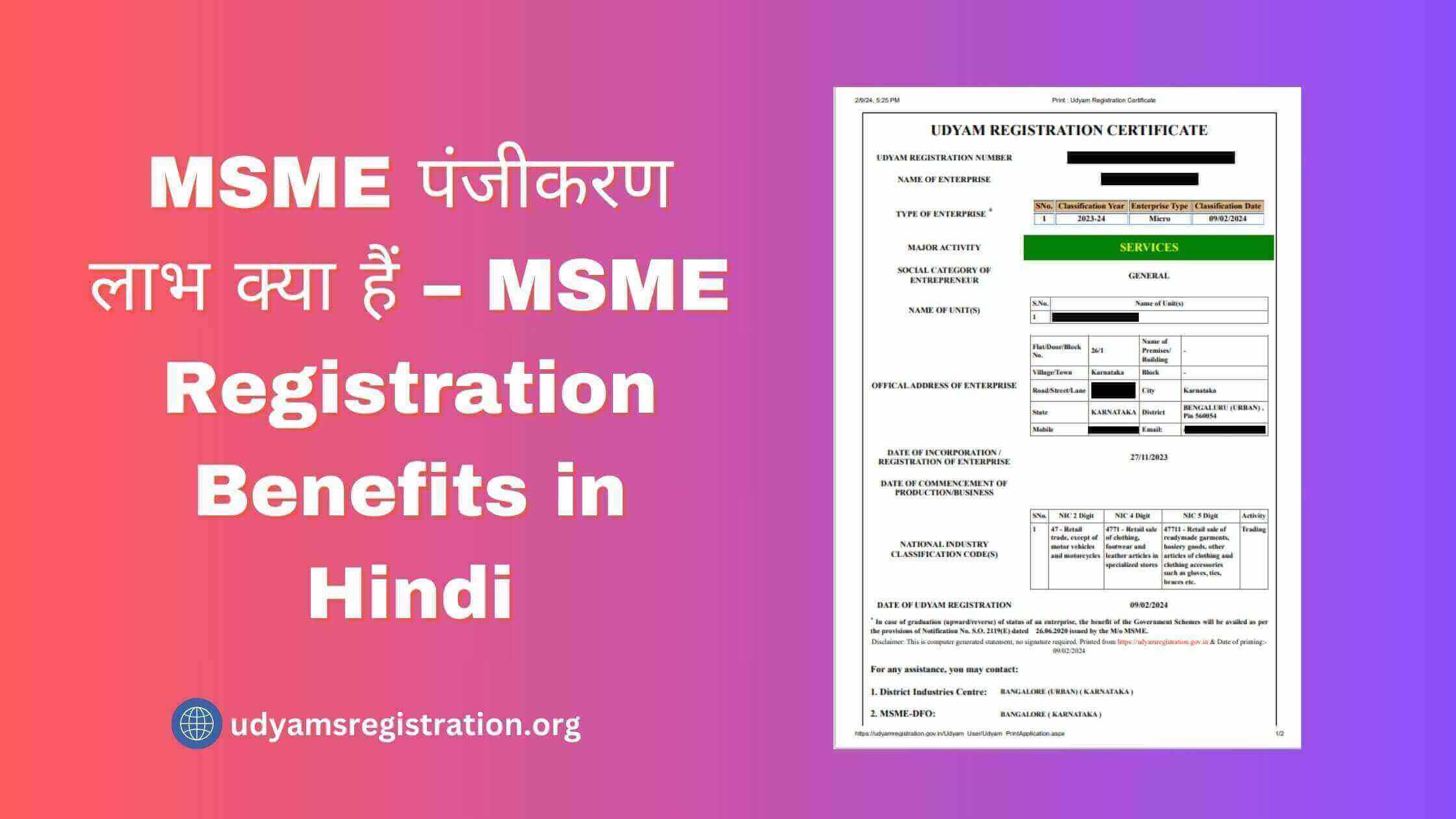 MSME पंजीकरण लाभ क्या हैं – MSME Registration benefits in Hindi