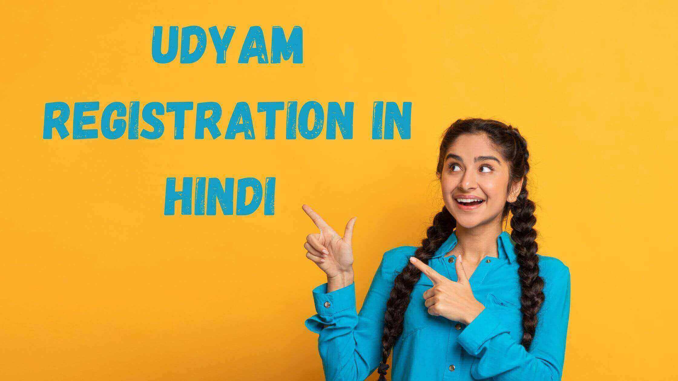 Udyam Registration in Hindi – उदयम पंजीकरण, प्रक्रिया, दस्तावेज आवश्यक और लाभ